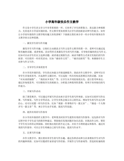 小学高年级快乐作文教学