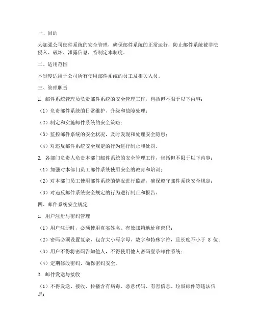 邮件系统网络安全管理制度