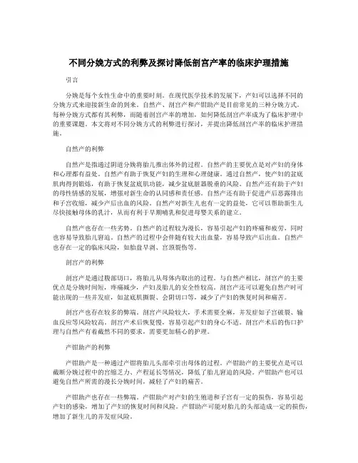 不同分娩方式的利弊及探讨降低剖宫产率的临床护理措施
