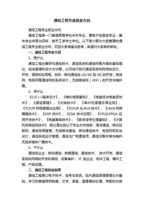 通信工程专业就业方向