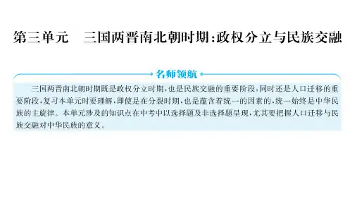 中考广东深圳专用历史一轮知识点梳理课件中国古代史 第三单元 三国两晋南北朝时期：政权分立与民族交融