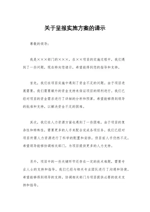 关于呈报实施方案的请示