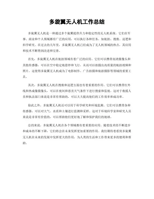 多旋翼无人机工作总结