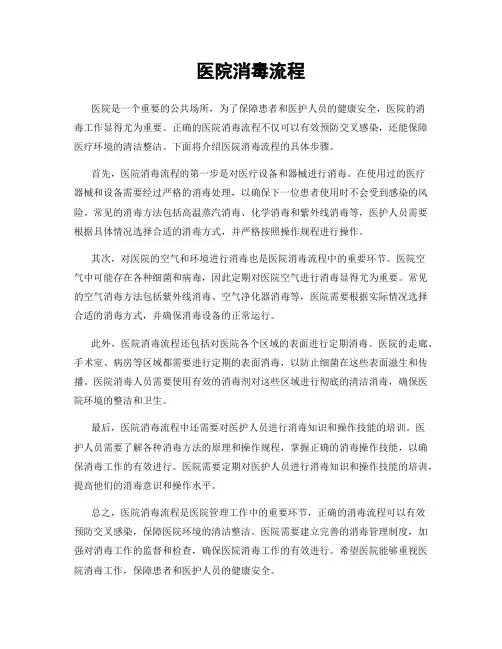医院消毒流程
