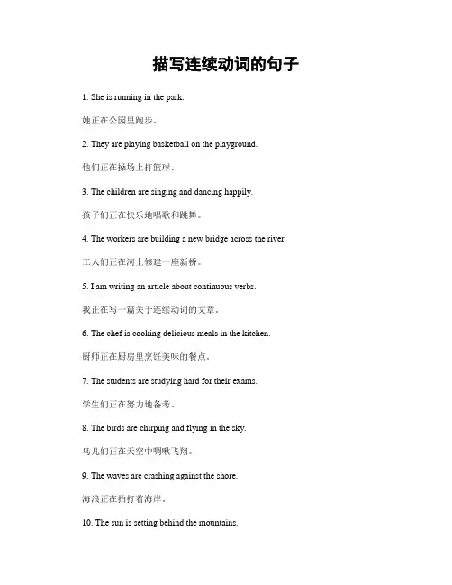 描写连续动词的句子