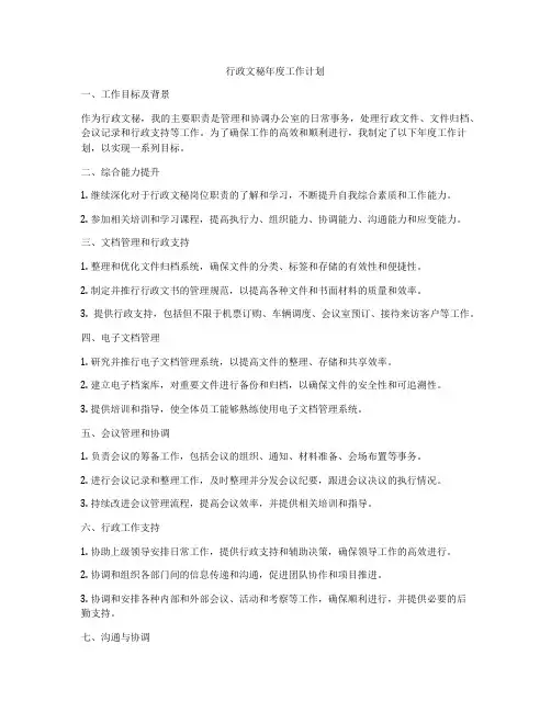 行政文秘年度工作计划