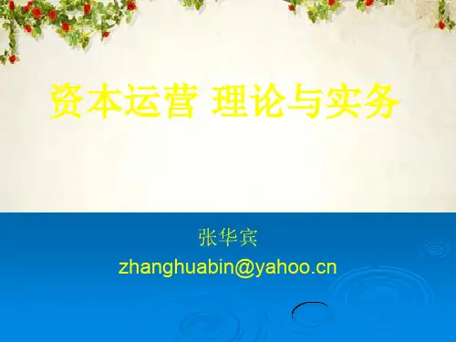 资本运营理论与实务培训教材