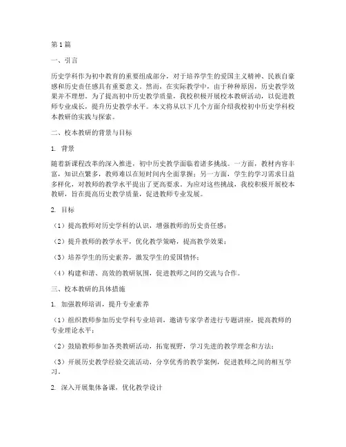 初中历史学科校本教研(3篇)