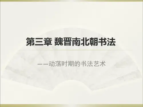 3第三章 魏晋南北朝书法