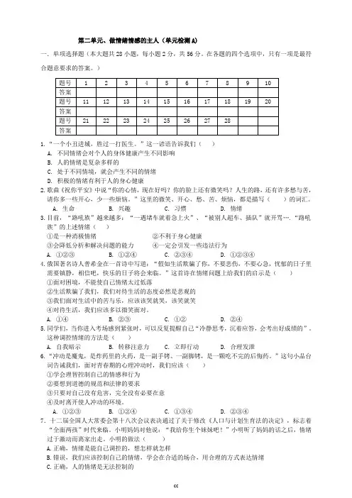 部编人教版七年级下册道德与法治第二单元、做情绪情感的主人(单元检测A)(含答案)