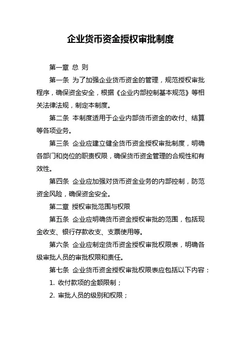 企业货币资金授权审批制度