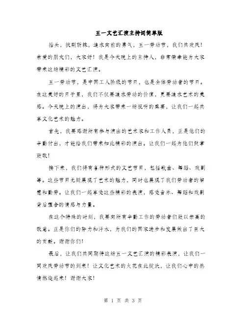 五一文艺汇演主持词简单版(2篇)