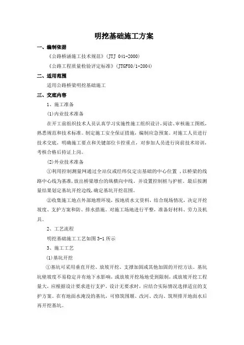 明挖基础施工方案