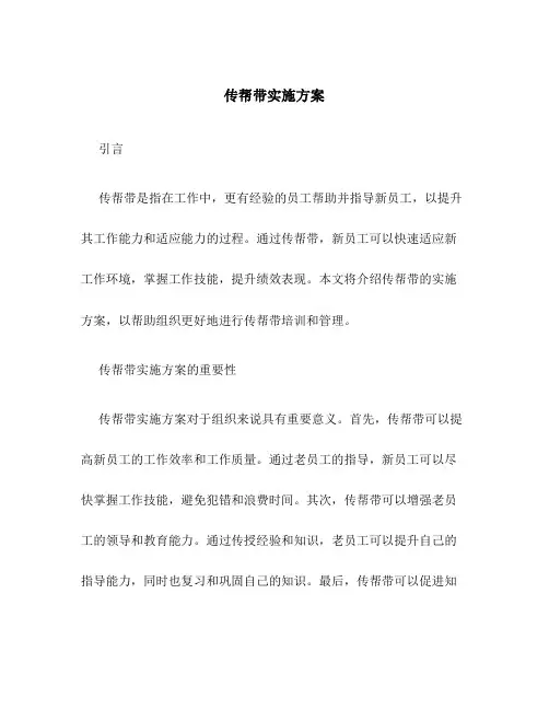 传帮带实施方案