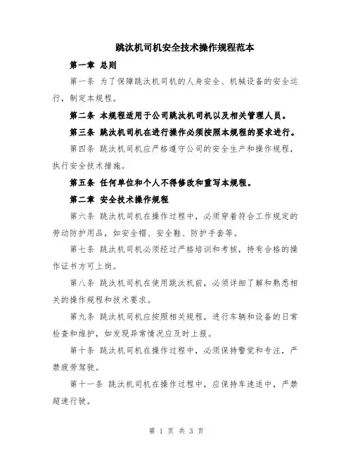 跳汰机司机安全技术操作规程范本