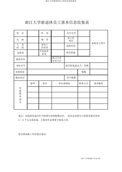 浙江大学新退休职工基本信息采集表