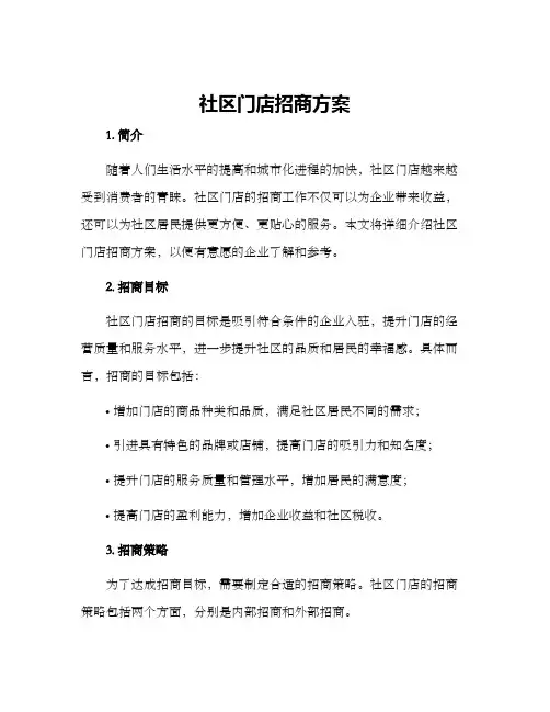 社区门店招商方案