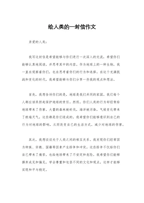 给人类的一封信作文