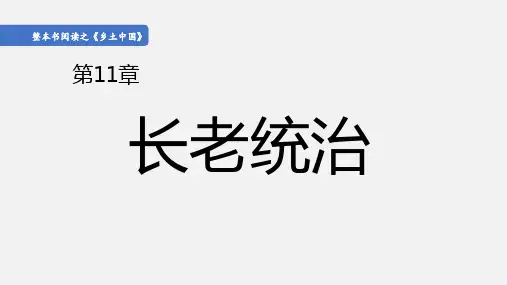 整本书阅读《乡土中国》之《长老统治》课件统编版高中语文必修上册