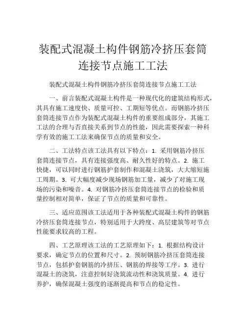 装配式混凝土构件钢筋冷挤压套筒连接节点施工工法