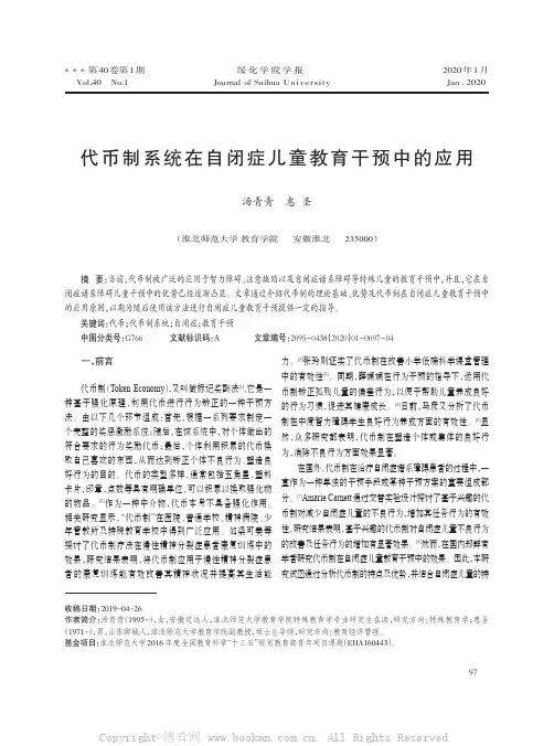 代币制系统在自闭症儿童教育干预中的应用