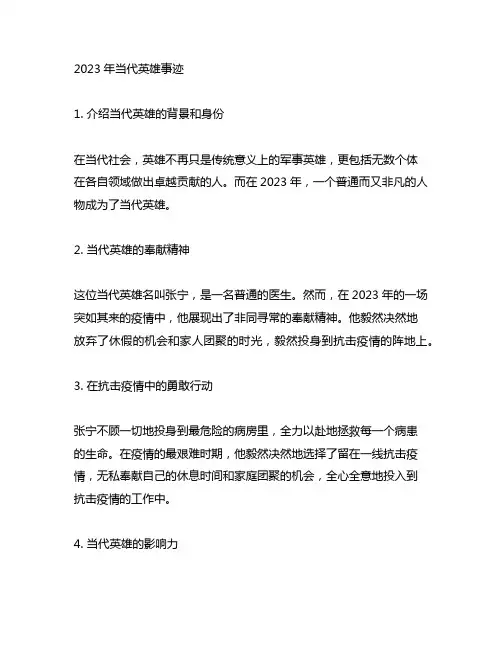 2023年当代英雄事迹300字