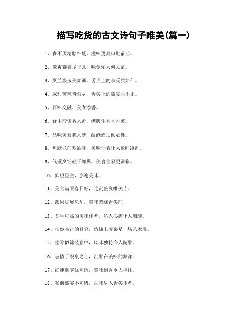 描写吃货的古文诗句子唯美(精选两篇)