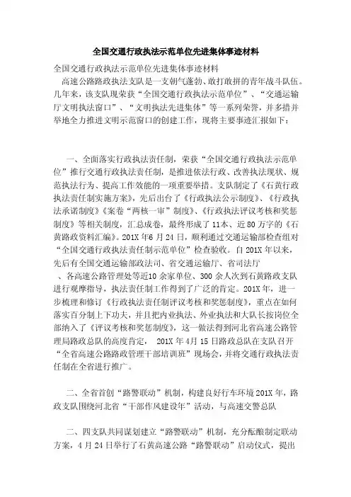 全国交通行政执法示范单位先进集体事迹材料（最新）