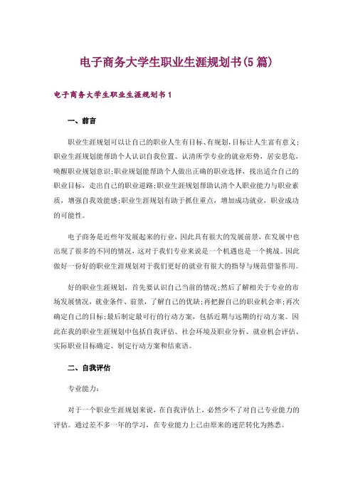 电子商务大学生职业生涯规划书(5篇)