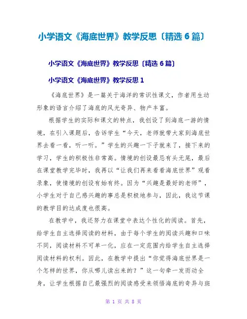 小学语文《海底世界》教学反思(精选6篇)