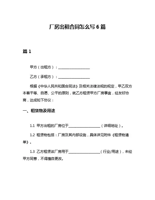 厂房出租合同怎么写6篇