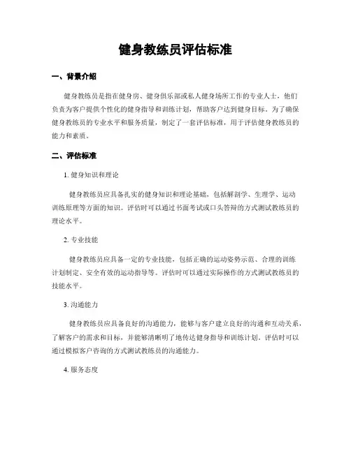 健身教练员评估标准