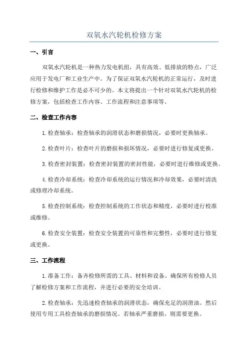 双氧水汽轮机检修方案