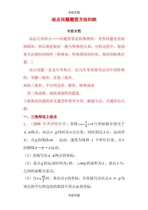 动点问题题型方法归纳之令狐文艳创作