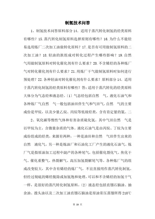 制氢技术问答 