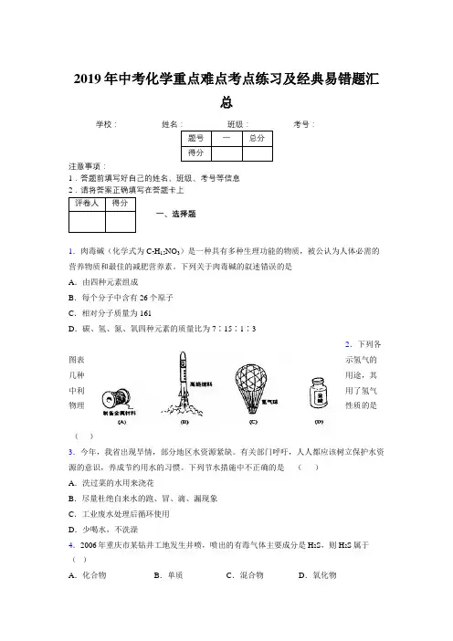 2019年中考化学重点难点考点练习及经典易错题汇总和解析330821