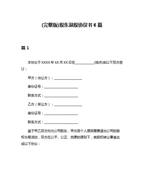 (完整版)股东退股协议书6篇