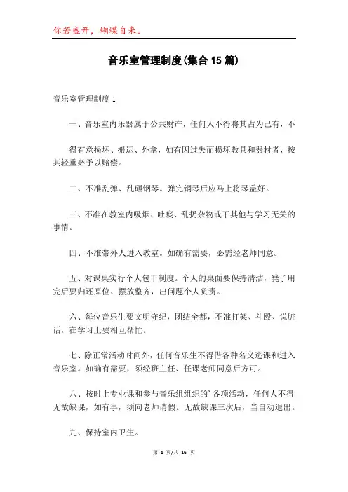 音乐室管理制度(集合15篇)
