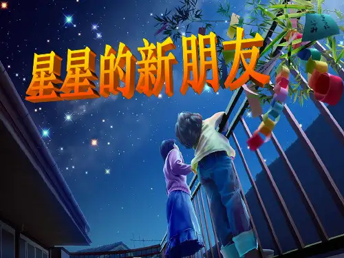 S版二年级语文上册《星星的新朋友》PPT课件(2篇)
