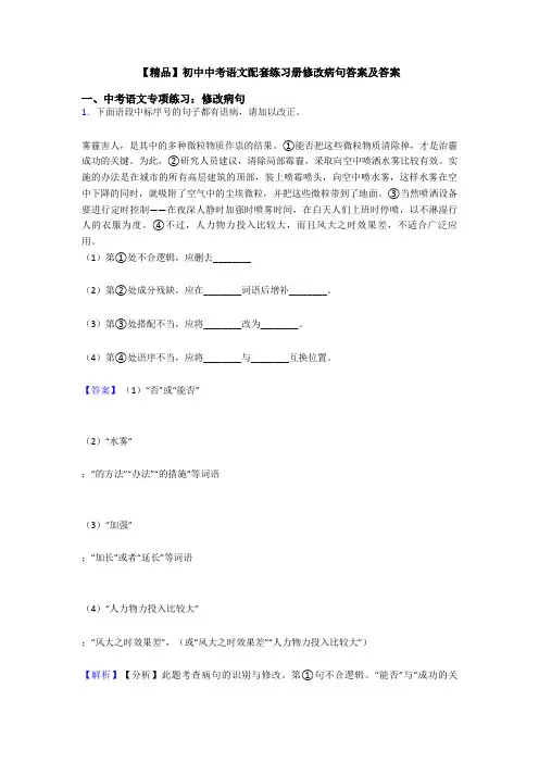 【精品】初中中考语文配套练习册修改病句答案及答案