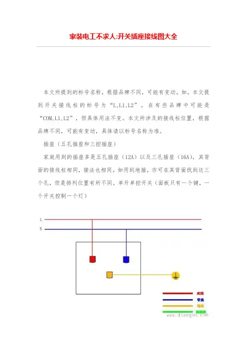 家装电工不求人-开关插座接线图大全