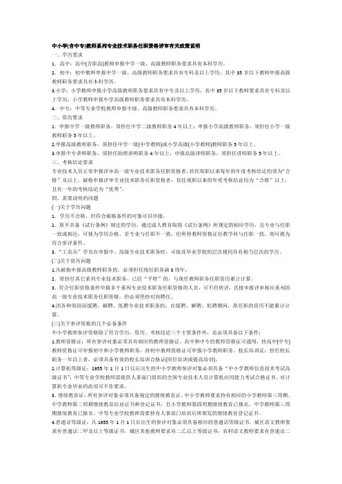 中小学(含中专)教师系列专业技术职务任职资格评审有关政策说明