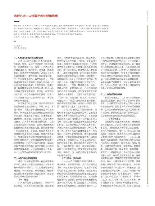 浅析八大山人绘画艺术的哲学思想