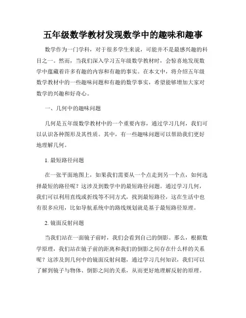 五年级数学教材发现数学中的趣味和趣事