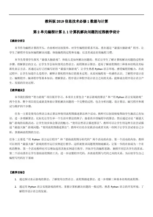 2.1计算机解决问题的过程-【新教材】教科版(2019)高中信息技术必修一教案