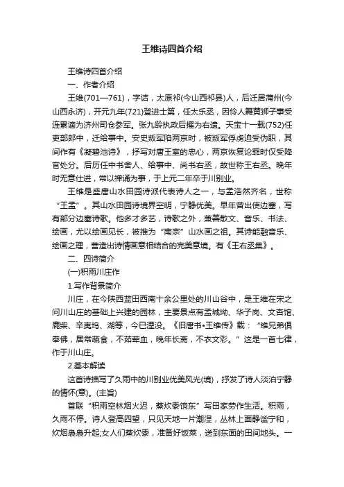 王维诗四首介绍