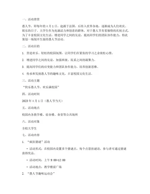 大学生愚人节活动策划书