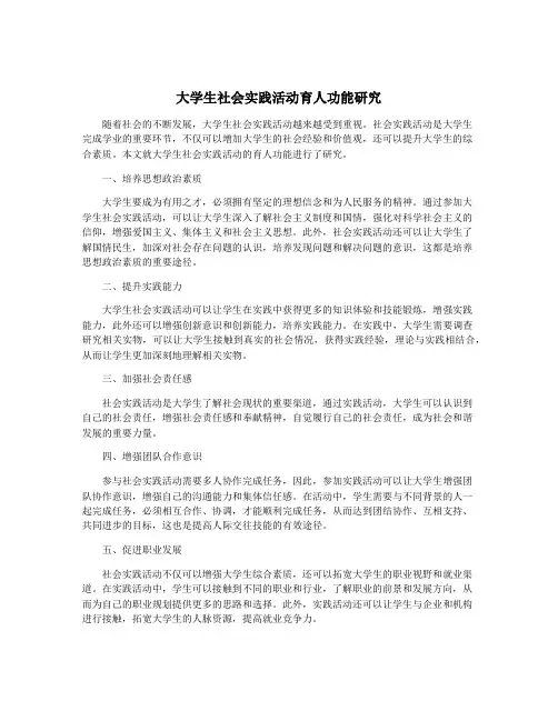 大学生社会实践活动育人功能研究