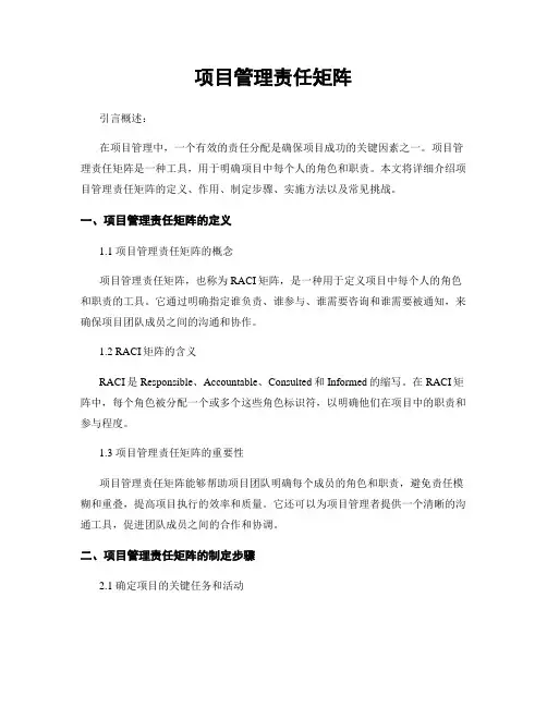 项目管理责任矩阵