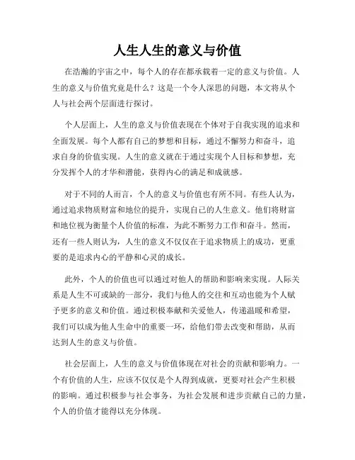 人生人生的意义与价值